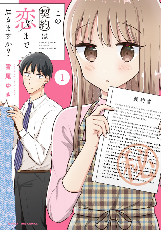 この契約は恋まで届きますか? 1 (まんがタイムコミックス)