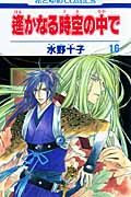 遙かなる時空(とき)の中で 16 (花とゆめコミックス)