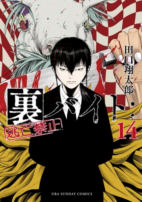 裏バイト:逃亡禁止 (14) (裏少年サンデーコミックス)