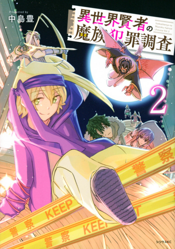 異世界賢者の魔族犯罪調査(2) (シリウスKC)