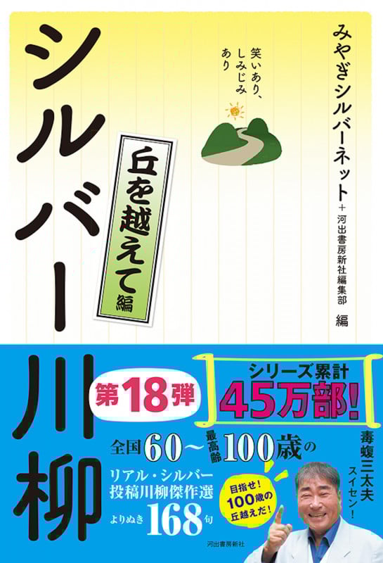 シルバー川柳 丘を越えて編 笑いあり、しみじみあり
