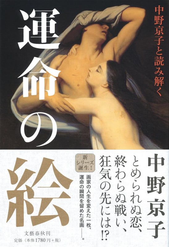 中野京子と読み解く 運命の絵