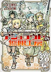  ソード・ワールド2.0リプレイ アシュラウトの無限工房 (ドラゴンブック)の詳細を見る