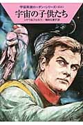 宇宙の子供たち (ハヤカワ文庫SF)