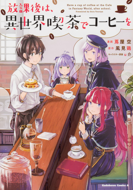 放課後は、異世界喫茶でコーヒーを (角川Cエース)