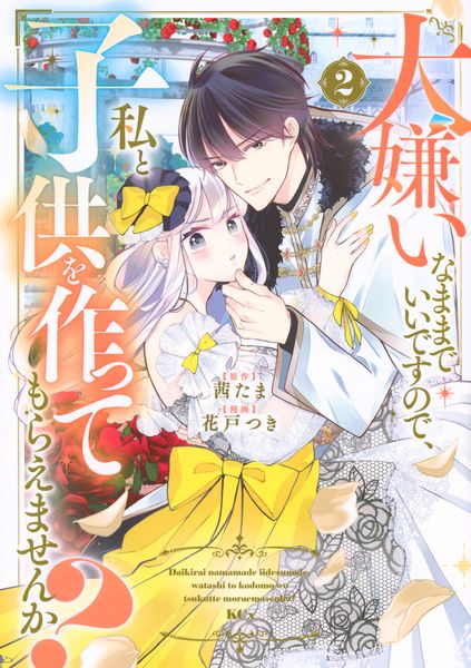 大嫌いなままでいいですので、私と子供を作ってもらえませんか?(2) (KCx)