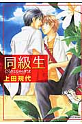 同級生 (ミリオンコミックス)