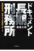 ドキュメント長期刑務所 無期懲役囚、獄中からの最新レポート