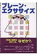 ブレーン・エクササイズ 頭の体操・英語版