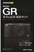 Ricoh GR基本&応用撮影ガイド (今すぐ使えるかんたんmini)