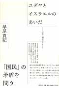 ユダヤとイスラエルのあいだ 民族/国民のアポリア