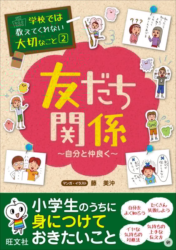 友だち関係 自分と仲良く (学校では教えてくれない大切なこと 2)