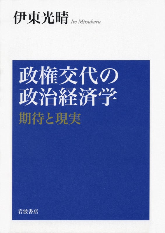 政権交代の政治経済学 期待と現実
