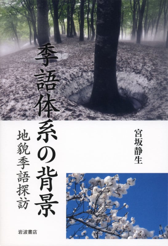 季語体系の背景 地貌季語探訪の詳細を見る