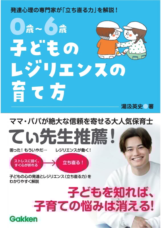 0歳~6歳 子どものレジリエンスの育て方 自分で立ち直れる子に