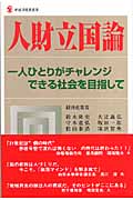 人財立国論 一人ひとりがチャレンジできる社会を目指して (新経済産業選書)