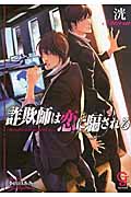 詐欺師は恋に騙される (ガッシュ文庫)
