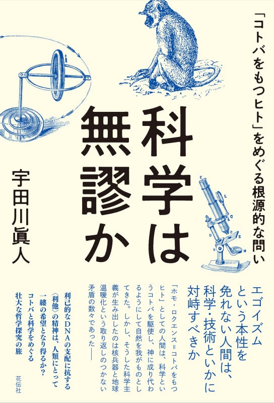 科学は無謬か 「コトバをもつヒト」をめぐる根源的な問い