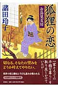 狐狸の恋 お鳥見女房の詳細を見る