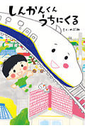 しんかんくんうちにくる (あかね・新えほんシリーズ 33)
