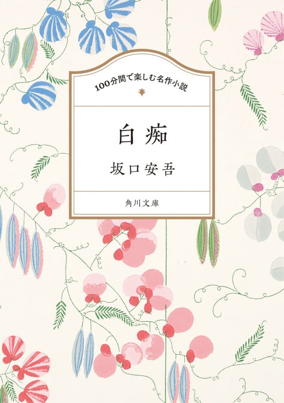 100分間で楽しむ名作小説 白痴 (角川文庫)