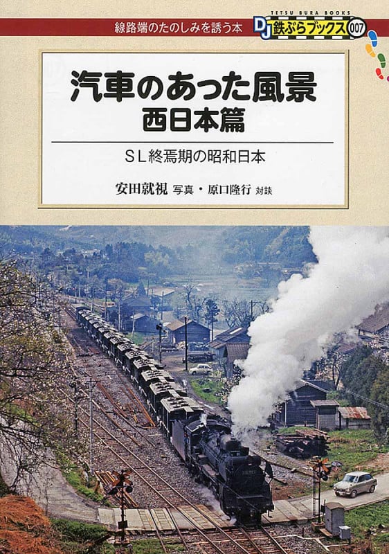 汽車のあった風景 西日本篇 SL終焉期の昭和日本 (DJ鉄ぶらブックス線路端のたのしみを誘う本 007)