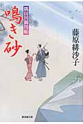 鳴き砂 隅田川御用帳 15 (廣済堂文庫)