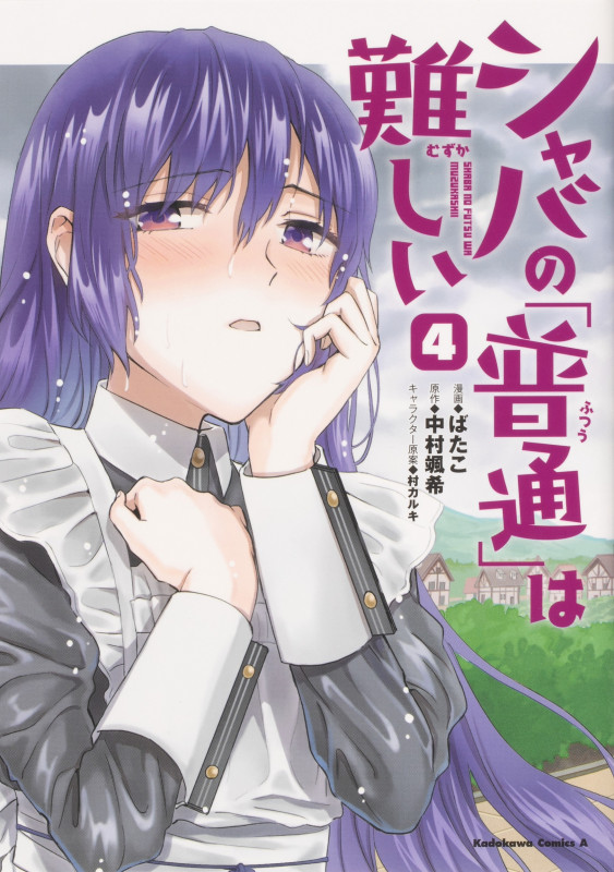 シャバの「普通」は難しい (4) (角川Cエース)