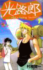 光路郎 (7) (少年サンデーコミックス)の詳細を見る