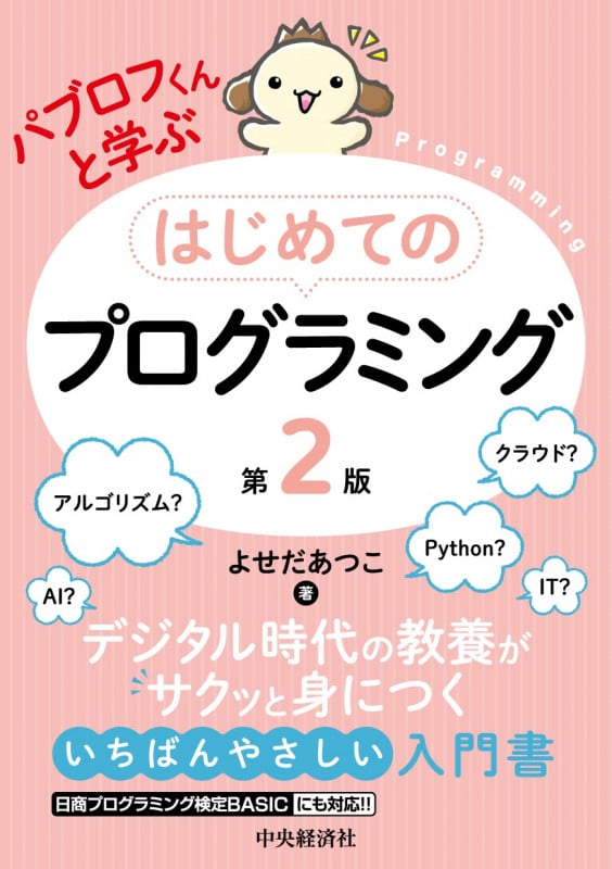 パブロフくんと学ぶはじめてのプログラミングの詳細を見る