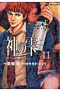 神の雫(11) (モーニング KC)