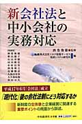 新会社法と中小会社の実務対応