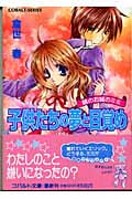 子供たちの夢と目覚め 鏡のお城のミミ 鏡のお城のミミ (コバルト文庫)