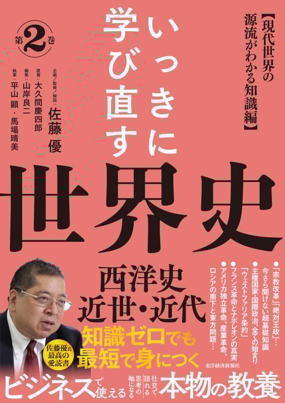 いっきに学び直す世界史 第2巻【西洋史/近世・近代】 〈現代世界の源流がわかる知識編〉