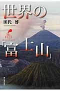 世界の「富士山」の詳細を見る