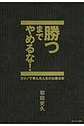 勝つまでやめるな! カジノで学んだ人生の必勝法則の詳細を見る