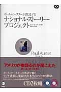 ポール・オースターガ朗読するナショナル・ストーリー・プロジェクト CD2枚付