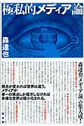 極私的メディア論