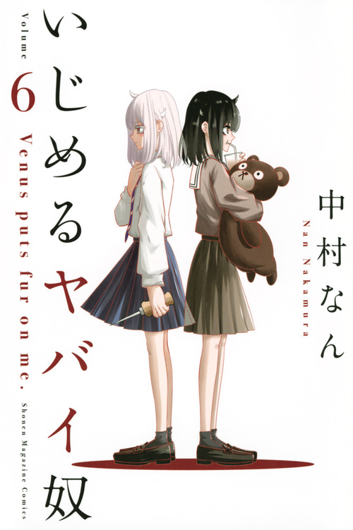 いじめるヤバイ奴 (Volume 6) (マガジンKC)