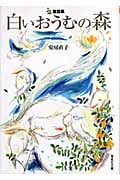 白いおうむの森 (偕成社文庫 3261)