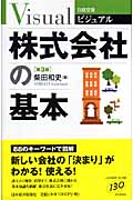 株式会社の基本 (日経文庫ビジュアル)