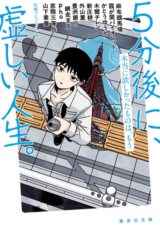 5分後に、虚しい人生。 本当に欲しかったものは、もう (集英社文庫(日本))