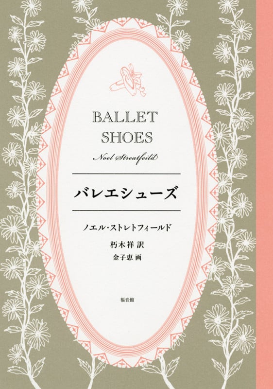 バレエシューズ (世界傑作童話シリーズ)