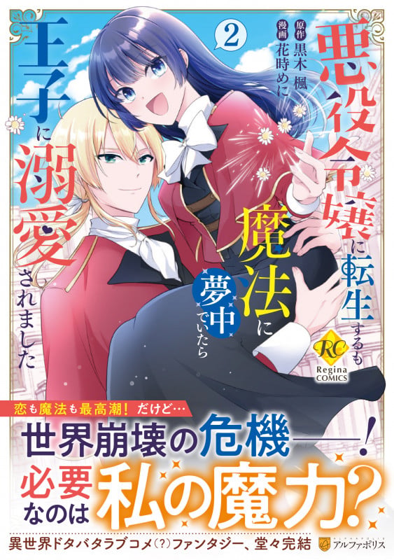 悪役令嬢に転生するも魔法に夢中でいたら王子に溺愛されました (2) (レジーナCOMICS)