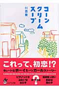 コーンクリームスープ (ピュアフル文庫)
