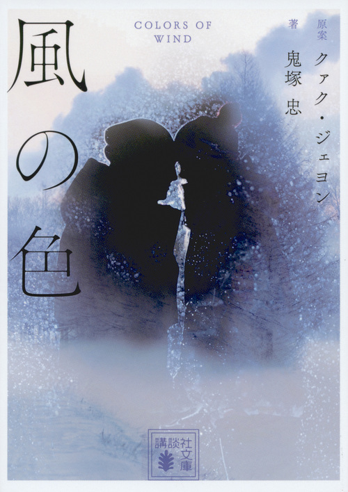 風の色 (講談社文庫)