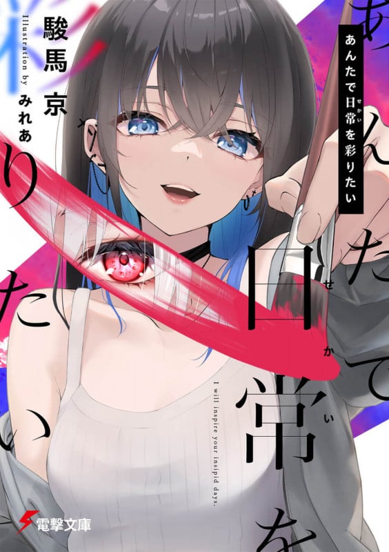 あんたで日常(せかい)を彩りたい (1) (電撃文庫)