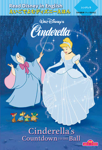 シンデレラ “Cinderella’s Countdown TO THE Ball (えいごでよむディズニーえほん)