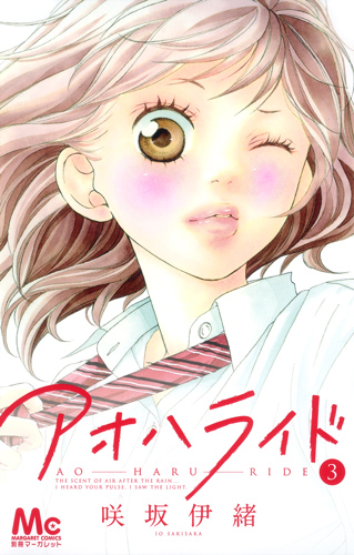 アオハライド (3) (マーガレットC)