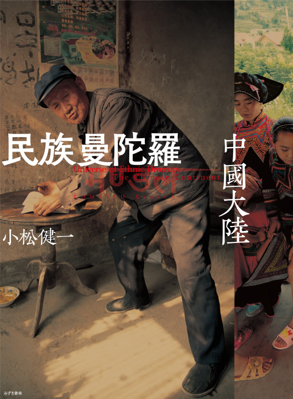 民族曼陀羅 中國大陸